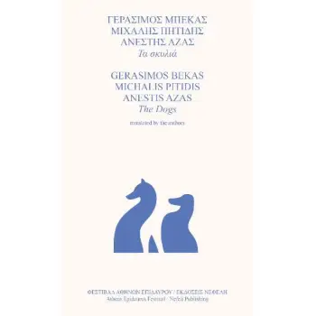 ΤΑ ΣΚΥΛΙΑ ( ΔΙΓΛΩΣΣΗ ΕΚΔΟΣΗ, ΕΛΛΗΝΙΚΑ-ΑΓΓΛΙΚΑ )