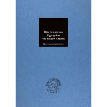 ΕΓΧΕΙΡΙΔΙΟΝ ΤΟΥ ΚΑΛΟΥ ΚΛΕΦΤΗ 2Η ΕΚΔΟΣΗ