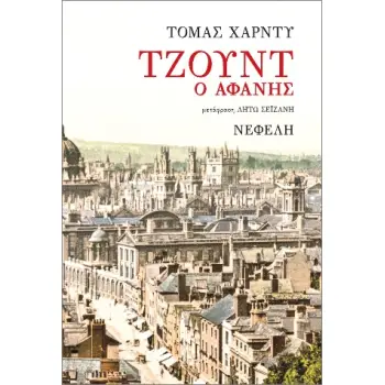 ΤΖΟΥΝΤ Ο ΑΦΑΝΗΣ 2Η ΕΚΔΟΣΗ
