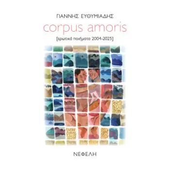 CORPUS AMORIS : [ΕΡΩΤΙΚΑ ΠΟΙΗΜΑΤΑ 2004-2025]