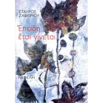 ΕΠΕΙΔΗ ΕΤΣΙ ΓΙΝΕΤΑΙ
