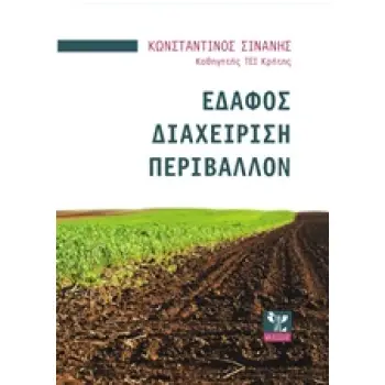 ΕΔΑΦΟΣ, ΔΙΑΧΕΙΡΙΣΗ, ΠΕΡΙΒΑΛΛΟΝ