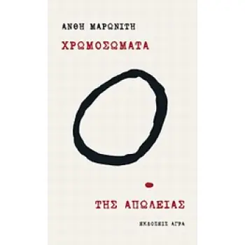 ΧΡΩΜΟΣΩΜΑΤΑ. ΤΗΣ ΑΠΩΛΕΙΑΣ
