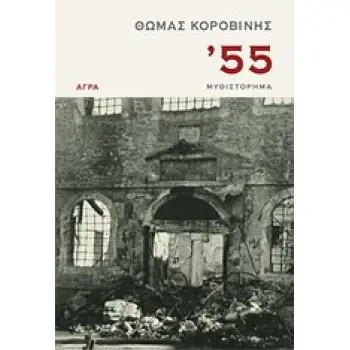 '55 ΜΥΘΙΣΤΟΡΗΜΑ