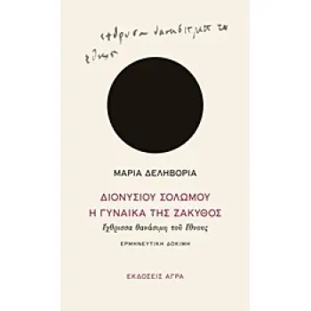 ΔΙΟΝΥΣΙΟΥ ΣΟΛΩΜΟΥ Η ΓΥΝΑΙΚΑ ΤΗΣ ΖΑΚΥΘΟΣ, ΕΧΘΡΙΣΣΑ ΘΑΝΑΣΙΜΗ ΤΟΥ ΕΘΝΟΥΣ ΕΡΜΗΝΕΥΤΙΚΗ ΔΟΚΙΜΗ