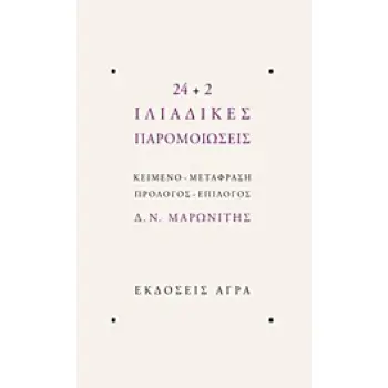 24+2 ΙΛΙΑΔΙΚΕΣ ΠΑΡΟΜΟΙΩΣΕΙΣ