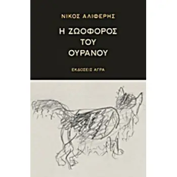 Η ΖΩΟΦΟΡΟΣ ΤΟΥ ΟΥΡΑΝΟΥ