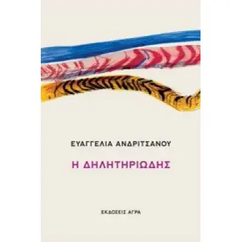Η ΔΗΛΗΤΗΡΙΩΔΗΣ
