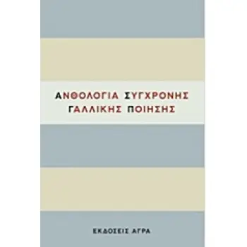 ΑΝΘΟΛΟΓΙΑ ΣΥΓΧΡΟΝΗΣ ΓΑΛΛΙΚΗΣ ΠΟΙΗΣΗΣ
