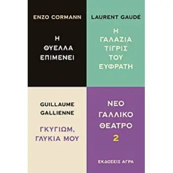 NΕΟ ΓΑΛΛΙΚΟ ΘΕΑΤΡΟ ΝΕΟ ΓΑΛΛΙΚΟ ΘΕΑΤΡΟ 2 Η ΘΥΕΛΛΑ ΕΠΙΜΕΝΕΙ. ΓΚΥΓΙΩΜ, ΓΛΥΚΙΑ ΜΟΥ. H ΓΑΛΑΖΙΑ ΤΙΓΡΙΣ ΤΟΥ ΕΥΦΡΑΤΗ