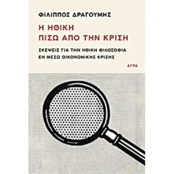 Η ΗΘΙΚΗ ΠΙΣΩ ΑΠΟ ΤΗΝ ΚΡΙΣΗ ΣΚΕΨΕΙΣ ΓΙΑ ΤΗΝ ΗΘΙΚΗ ΦΙΛΟΣΟΦΙΑ ΕΝ ΜΕΣΩ ΟΙΚΟΝΟΜΙΚΗΣ ΚΡΙΣΗΣ