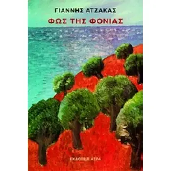 ΦΩΣ ΤΗΣ ΦΟΝΙΑΣ