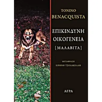 ΕΠΙΚΙΝΔΥΝΗ ΟΙΚΟΓΕΝΕΙΑ [ΜΑΛΑΒΙΤΑ]