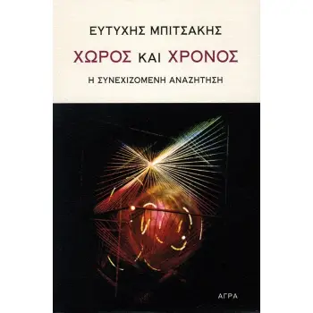 ΧΩΡΟΣ ΚΑΙ ΧΡΟΝΟΣ Η ΣΥΝΕΧΙΖΟΜΕΝΗ ΑΝΑΖΗΤΗΣΗ
