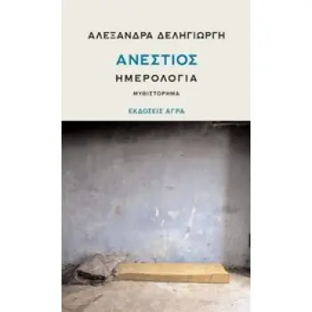 ΑΝΕΣΤΙΟΣ ΗΜΕΡΟΛΟΓΙΑ