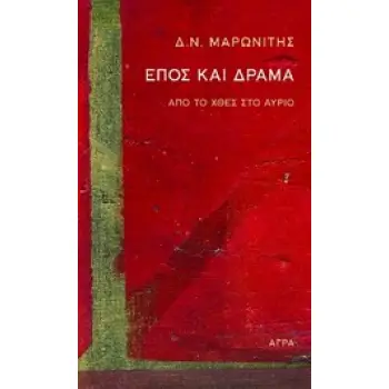 ΕΠΟΣ ΚΑΙ ΔΡΑΜΑ
