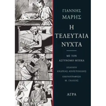 Η ΤΕΛΕΥΤΑΙΑ ΝΥΧΤΑ ΜΕ ΤΟΝ ΑΣΤΥΝΟΜΟ ΜΠΕΚΑ