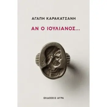 ΑΝ Ο ΙΟΥΛΙΑΝΟΣ...