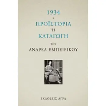 1934. ΠΡΟΙΣΤΟΡΙΑ Η ΚΑΤΑΓΩΓΗ