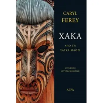 ΧΑΚΑ ΑΠΟ ΤΗ ΣΑΓΚΑ ΜΑΟΡΙ 1Η ΕΚΔΟΣΗ