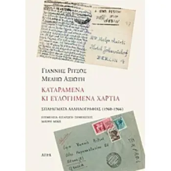 ΓΙΑΝΝΗΣ ΡΙΤΣΟΣ - ΜΕΛΠΩ ΑΞΙΩΤΗ, ΚΑΤΑΡΑΜΕΝΑ ΚΙ ΕΥΛΟΓΗΜΕΝΑ ΧΑΡΤΙΑ ΣΠΑΡΑΓΜΑΤΑ ΑΛΛΗΛΟΓΡΑΦΙΑΣ (1960-1966)