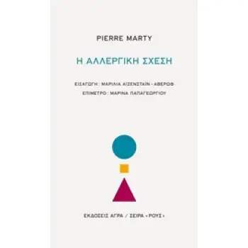 Η ΑΛΛΕΡΓΙΚΗ ΣΧΕΣΗ ΡΟΥΣ
