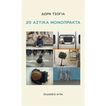 20 ΑΣΤΙΚΑ ΜΟΝΟΠΡΑΚΤΑ
