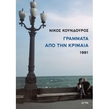 ΓΡΑΜΜΑΤΑ ΑΠΟ ΤΗΝ ΚΡΙΜΑΙΑ 1991