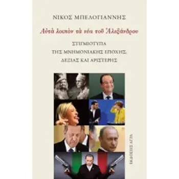 ΑΥΤΑ ΛΟΙΠΟΝ ΤΑ ΝΕΑ ΤΟΥ ΑΛΕΞΑΝΔΡΟΥ ΣΤΙΓΜΙΟΤΥΠΑ ΤΗΣ ΜΝΗΜΟΝΙΑΚΗΣ ΕΠΟΧΗΣ ΔΕΞΙΑΣ ΚΑΙ ΑΡΙΣΤΕΡΑΣ