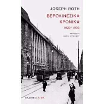 ΒΕΡΟΛΙΝΕΖΙΚΑ ΧΡΟΝΙΚΑ 1920-1933 2Η ΕΚΔΟΣΗ