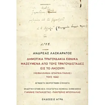 ΔΗΜΟΤΙΚΑ ΤΡΑΓΟΥΔΑΚΙΑ ΕΘΝΙΚΑ ΜΑΖΕΥΜΕΝΑ ΑΠΟ ΤΟΥΣ ΤΡΑΓΟΥΔΙΣΤΑΔΕΣ ΕΙΣ ΤΟ ΛΗΞΟΥΡΙ (ΚΕΦΑΛΛΗΝΙΑ ΕΠΑΡΧΙΑ ΠΑΛΗΣ) ΤΟΥΣ 1842: ΑΓΝΩΣΤΗ ΧΕΙΡΟ