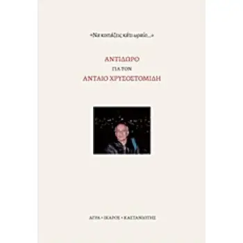 ΑΝΤΙΔΩΡΟ ΓΙΑ ΤΟΝ ΑΝΤΑΙΟ ΧΡΥΣΟΣΤΟΜΙΔΗ ΝΑ ΚΟΙΤΑΖΕΙΣ ΚΑΤΙ ΩΡΑΙΟ...