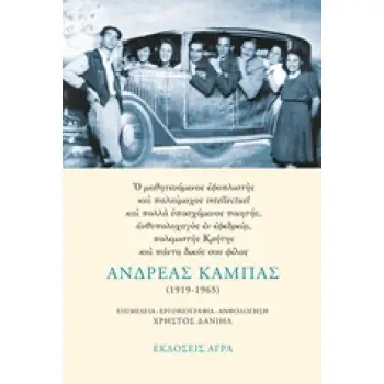 ΑΝΔΡΕΑΣ ΚΑΜΠΑΣ (1919-1965)