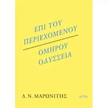 ΕΠΙ ΤΟΥ ΠΕΡΙΕΧΟΜΕΝΟΥ. ΟΜΗΡΟΥ ΟΔΥΣΣΕΙΑ
