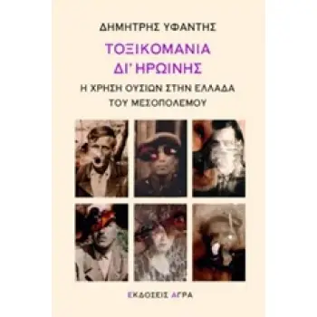 ΤΟΞΙΚΟΜΑΝΙΑ ΔΙ' ΗΡΩΙΝΗΣ Η ΧΡΗΣΗ ΟΥΣΙΩΝ ΣΤΗΝ ΕΛΛΑΔΑ ΤΟΥ ΜΕΣΟΠΟΛΕΜΟΥ