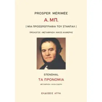 Α. ΜΠ. [ΜΙΑ ΠΡΟΣΩΠΟΓΡΑΦΙΑ ΤΟΥ ΣΤΑΝΤΑΛ]. ΤΑ ΠΡΟΝΟΜΙΑ