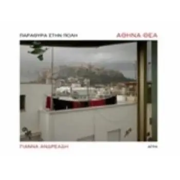 ΑΘΗΝΑ ΘΕΑ ΠΑΡΑΘΥΡΑ ΣΤΗΝ ΠΟΛΗ