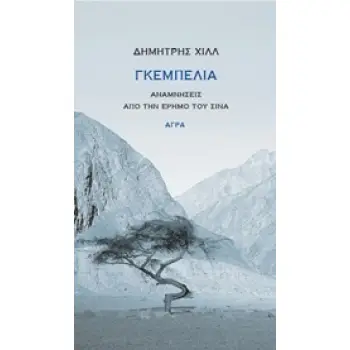 ΓΚΕΜΠΕΛΙΑ ΑΝΑΜΝΗΣΕΙΣ ΑΠΟ ΤΗΝ ΕΡΗΜΟ ΤΟΥ ΣΙΝΑ