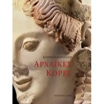 ΑΡΧΑΙΚΕΣ ΚΟΡΕΣ