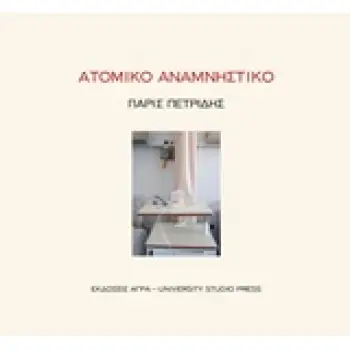 ΑΤΟΜΙΚΟ ΑΝΑΜΝΗΣΤΙΚΟ