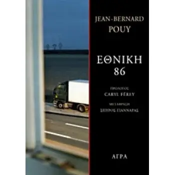 ΕΘΝΙΚΗ 86 ΑΣΤΥΝΟΜΙΚΗ ΛΟΓΟΤΕΧΝΙΑ