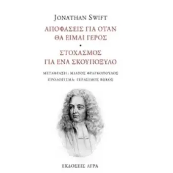 ΑΠΟΦΑΣΕΙΣ ΓΙΑ ΟΤΑΝ ΕΙΜΑΙ ΓΕΡΟΣ - ΣΤΟΧΑΣΜΟΣ ΓΙΑ ΕΝΑ ΣΚΟΥΠΟΞΥΛΟ