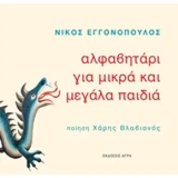 ΑΛΦΑΒΗΤΑΡΙ ΓΙΑ ΜΙΚΡΑ ΚΑΙ ΜΕΓΑΛΑ ΠΑΙΔΙΑ