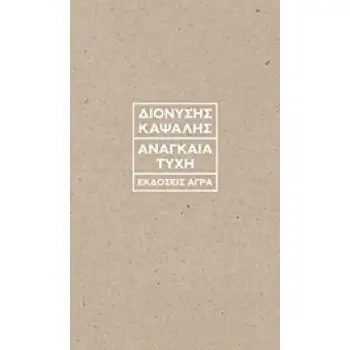 ΑΝΑΓΚΑΙΑ ΤΥΧΗ ΤΕΣΣΕΡΑ ΔΟΚΙΜΙΑ