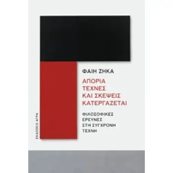 ΑΠΟΡΙΑ ΤΕΧΝΕΣ ΚΑΙ ΣΚΕΨΕΙΣ ΚΑΤΕΡΓΑΖΕΤΑΙ ΦΙΛΟΣΟΦΙΚΕΣ ΕΡΕΥΝΕΣ ΚΑΙ ΣΥΓΧΡΟΝΗ ΤΕΧΝΗ
