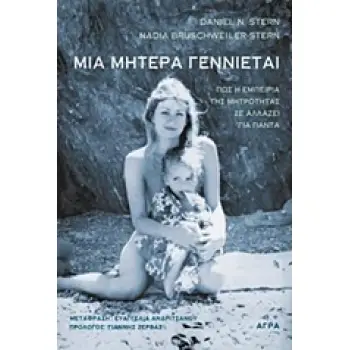 ΜΙΑ ΜΗΤΕΡΑ ΓΕΝΝΙΕΤΑΙ