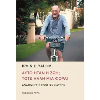 ΑΥΤΟ ΗΤΑΝ Η ΖΩΗ; ΤΟΤΕ ΑΛΛΗ ΜΙΑ ΦΟΡΑ -ΑΝΑΜΝΗΣΕΙΣ ΕΝΟΣ ΨΥΧΙΑΤΡΟΥ