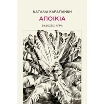 ΑΠΟΙΚΙΑ