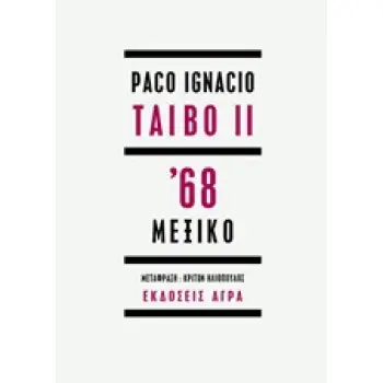 ΄68 ΜΕΞΙΚΟ