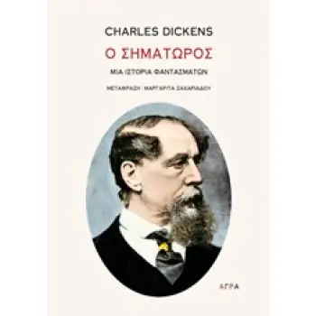 O ΣΗΜΑΤΩΡΟΣ
